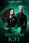 Шустрая Кэт. Курс второй (СИ)