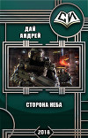 Сторона Неба (СИ)