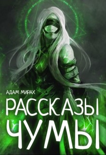 Рассказы Чумы (СИ)