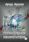 Приключения изобретателя
