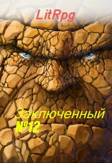 Булыга: Заключенный №12 (СИ)