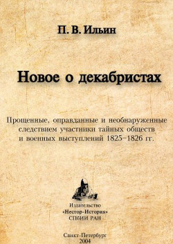 Новое о декабристах. Прощенные, оправданные и необнаруженные следствием участники тайных обществ и военных выступлений 1825–1826 гг.