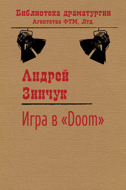 Игра в «Doom»