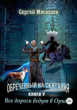 Обреченный на скитания. Книга 7