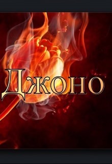 Джоно (СИ)