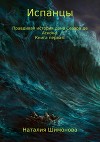 Испанцы. Правдивая история дона Сезара де Аскона. Книга первая.