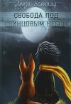Свобода под свинцовым небом (СИ)