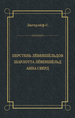 Перстень Лёвеншёльдов. Шарлотта Лёвеншёльд. Анна Сверд (сборник)