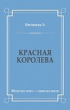 Красная королева