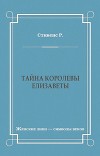 Тайна королевы Елизаветы