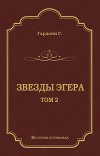 Звезды Эгера. Т. 2