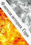 Фэнтези история. Горн (СИ)