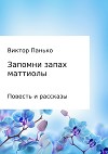 Запомни запах маттиолы. Повесть и рассказы