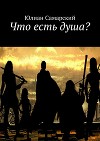 Что есть душа? (СИ)