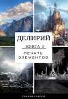 Делирий 3 - Печать элементов (СИ)
