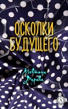 Осколки будущего