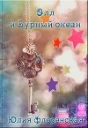 Элл и бурный океан (СИ)