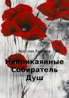 Неприкаянные. Собиратель Душ