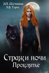 Стражи ночи. Проклятье (СИ)