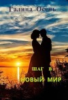 Шаг в новый мир (СИ)