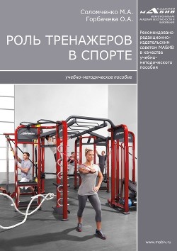 Роль тренажеров в спорте