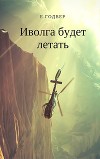 Иволга будет летать (СИ)