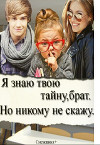 Я знаю твою тайну, брат. Но никому не скажу (СИ)