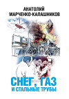 Снег, газ и стальные трубы