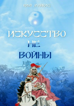 Искусство не-войны