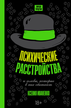 Психические расстройства и головы, которые в них обитают