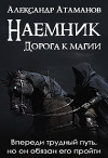Наемник. Дорога к магии (CИ)