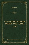 Экспедиция к Южному полюсу. 1910–1912 гг. Том 2