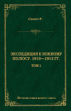 Экспедиция к Южному полюсу. 1910–1912 гг. Том 1