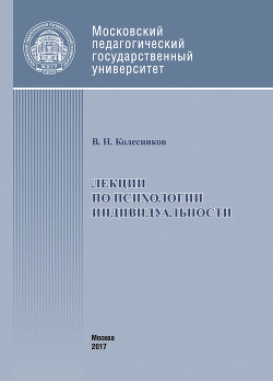 Лекции по психологии индивидуальности