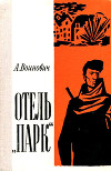 Отель «Парк»<br/>(Повесть)