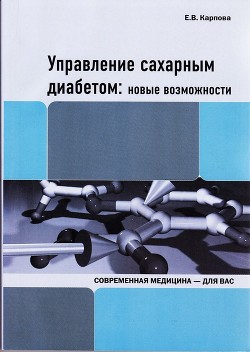 Управление сахарным диабетом: новые возможности