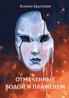 Отмеченные водой и пламенем (СИ)