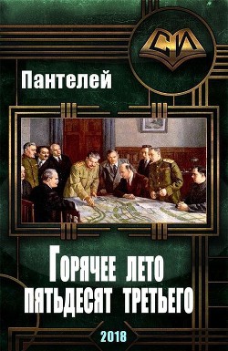 Горячее лето пятьдесят третьего (СИ)