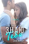 Знаю тебя (ЛП)