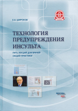 Технология предупреждения инсульта. Пять лекций для врачей общей практики