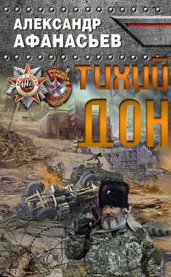 Тихий Дон (СИ)