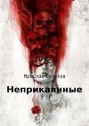 Неприкаянные