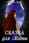 Сказка для Таоны (СИ)