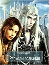 Расколы сознания (СИ)