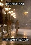 Холодный дождь (СИ)