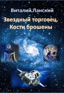 Звездный торговец. Кости брошены (СИ)