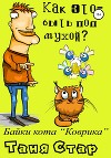 Байки кота Коврика. Как это – быть под мухой? Книга вторая