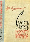 Смерть считать недействительной<br/>(Сборник)