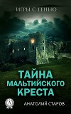 Тайна мальтийского креста (СИ)