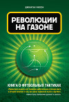 Революция на газоне. Книга о футбольных тактиках